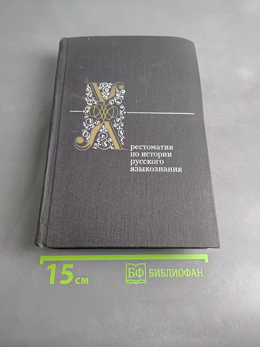 Хрестоматия по истории русского языкознания