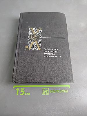 Хрестоматия по истории русского языкознания