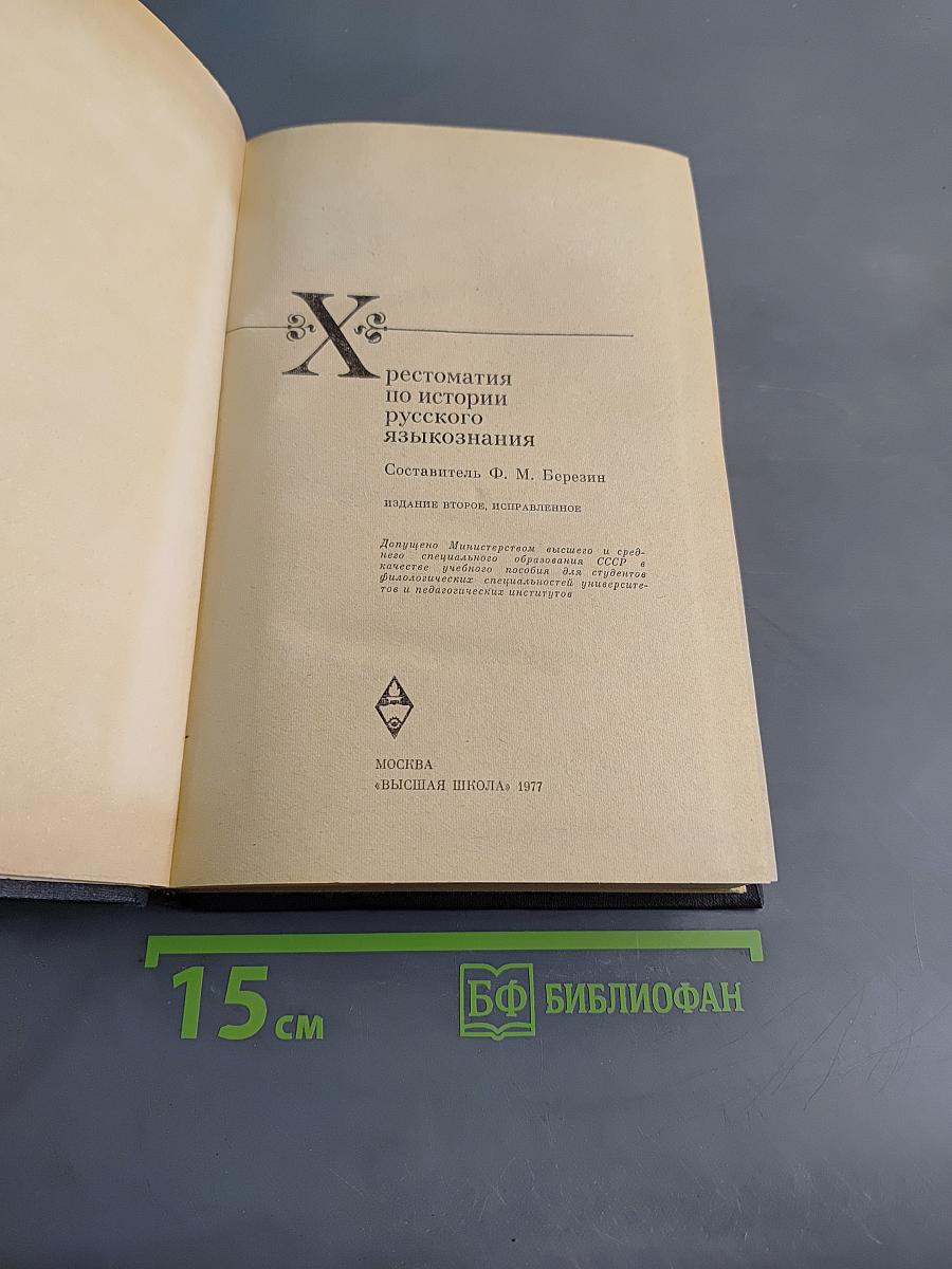 Хрестоматия по истории русского языкознания
