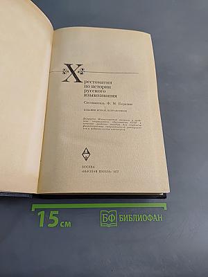 Хрестоматия по истории русского языкознания