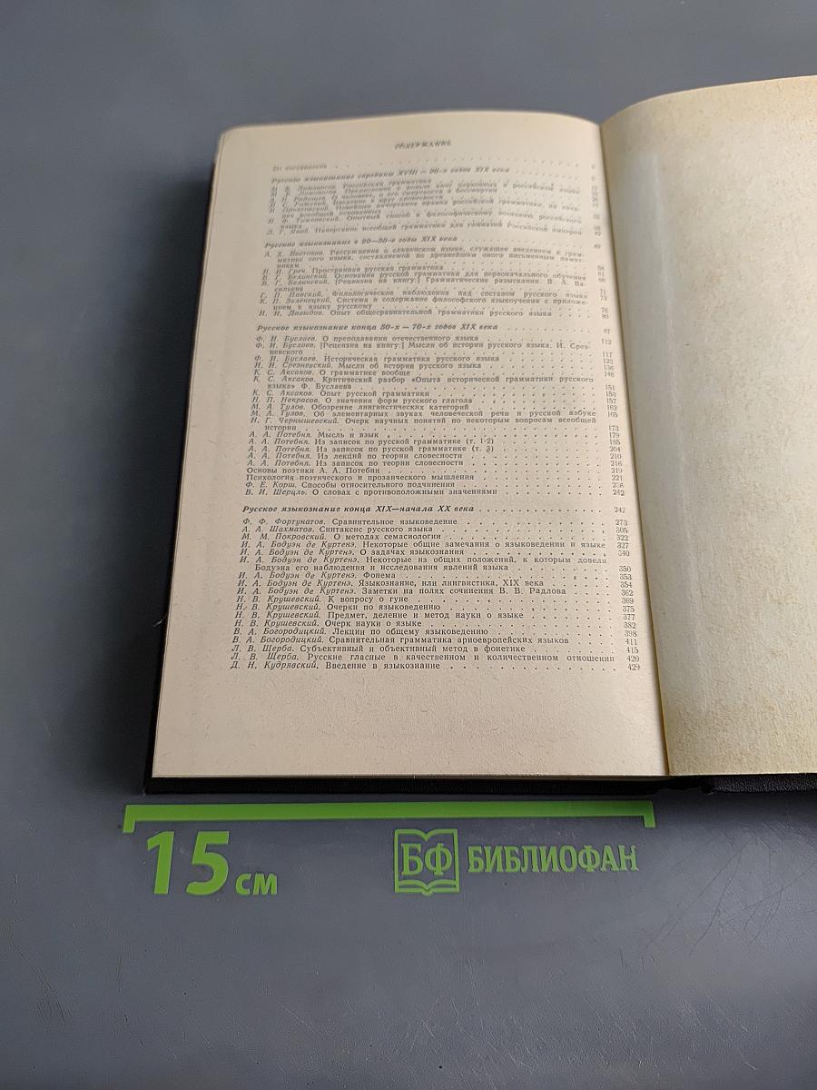 Хрестоматия по истории русского языкознания