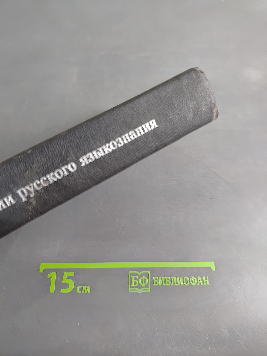 Хрестоматия по истории русского языкознания