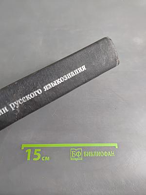 Хрестоматия по истории русского языкознания