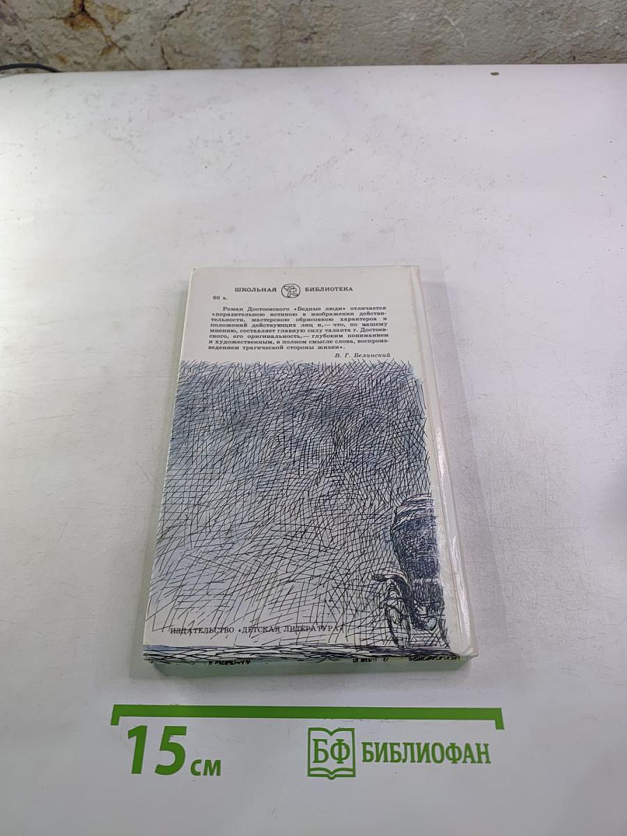 Бедные люди