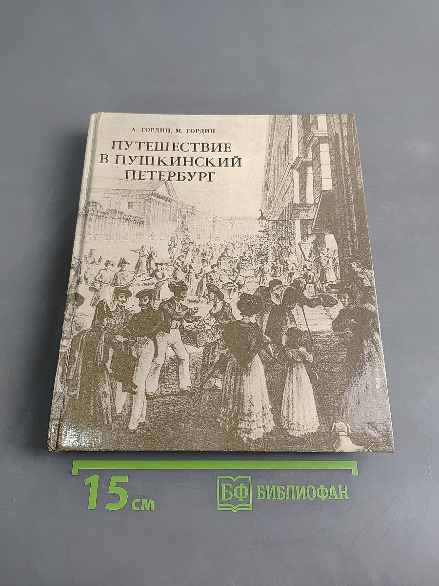 Путешествие в Пушкинский Петербург