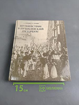 Путешествие в Пушкинский Петербург