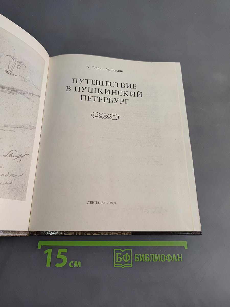 Путешествие в Пушкинский Петербург