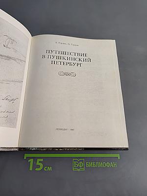 Путешествие в Пушкинский Петербург
