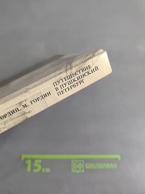 Путешествие в Пушкинский Петербург