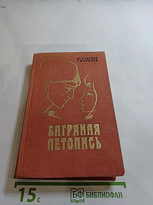 Багряная летопись