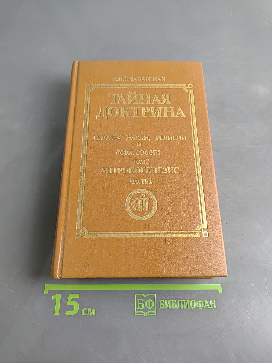 Тайная доктрина. Синтез науки, религии и философии. Том 2. Антропогенезис. Часть 1