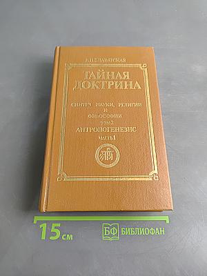 Тайная доктрина. Синтез науки, религии и философии. Том 2. Антропогенезис. Часть 1