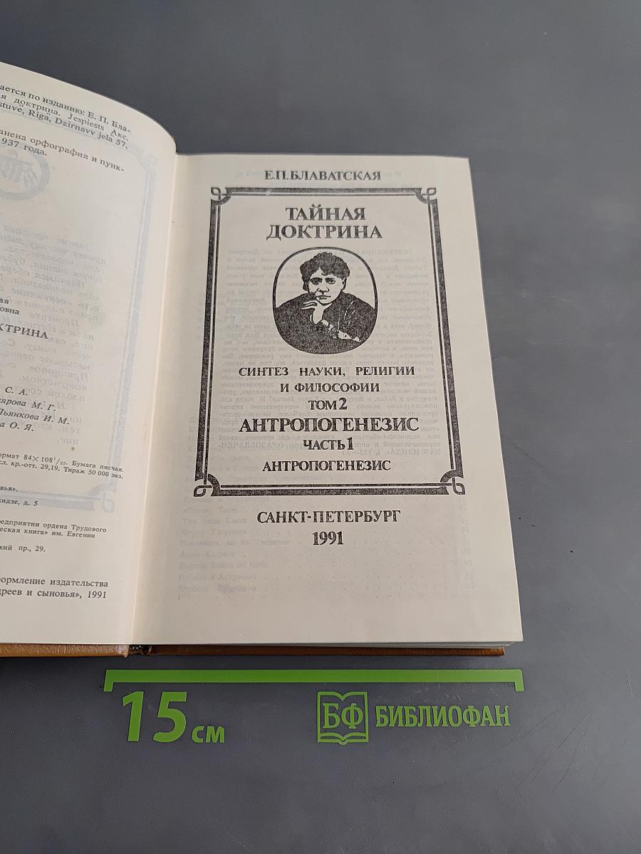 Тайная доктрина. Синтез науки, религии и философии. Том 2. Антропогенезис. Часть 1