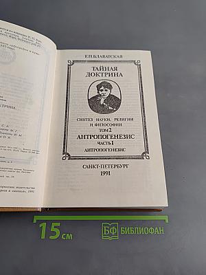 Тайная доктрина. Синтез науки, религии и философии. Том 2. Антропогенезис. Часть 1