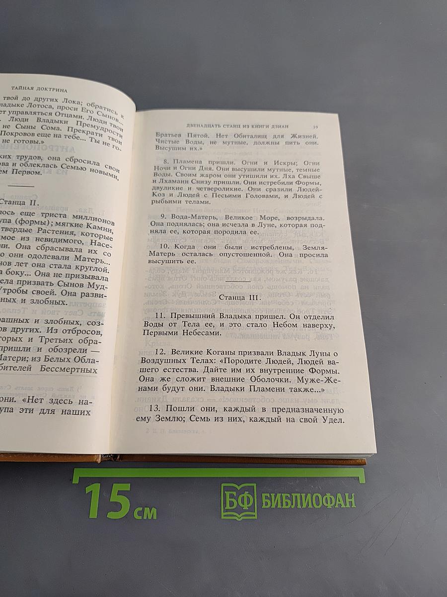 Тайная доктрина. Синтез науки, религии и философии. Том 2. Антропогенезис. Часть 1