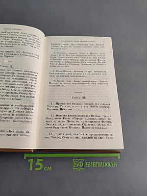 Тайная доктрина. Синтез науки, религии и философии. Том 2. Антропогенезис. Часть 1