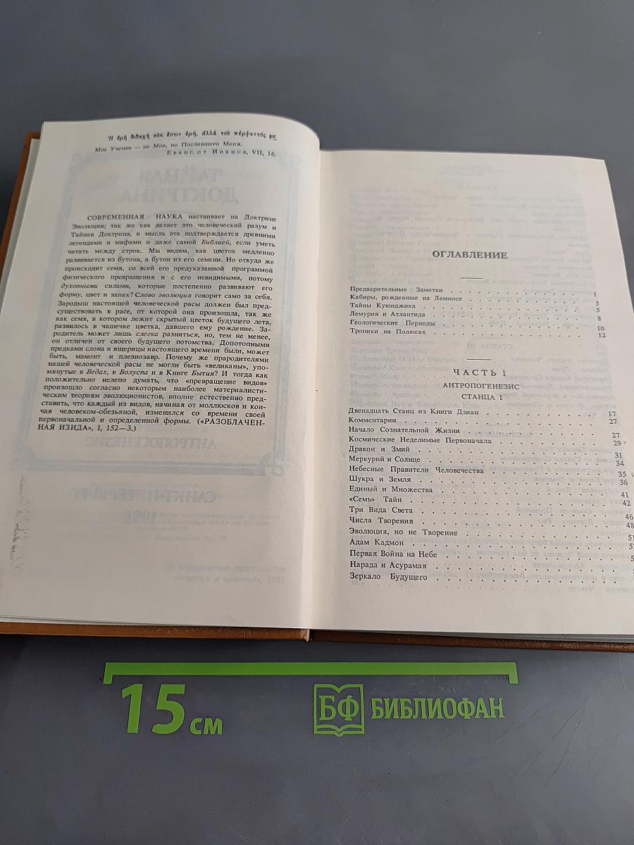 Тайная доктрина. Синтез науки, религии и философии. Том 2. Антропогенезис. Часть 1