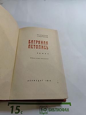 Багряная летопись