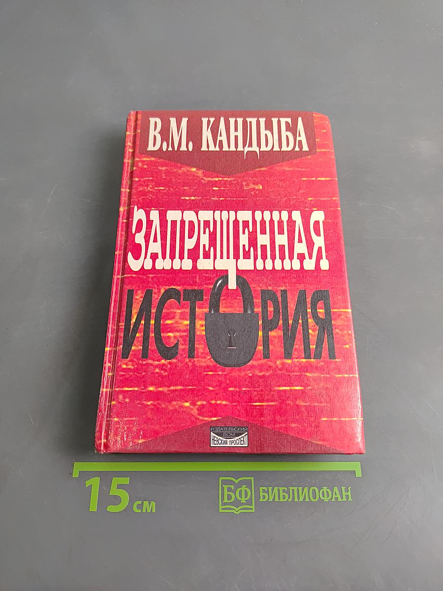 Запрещенная история