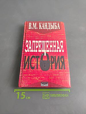 Запрещенная история