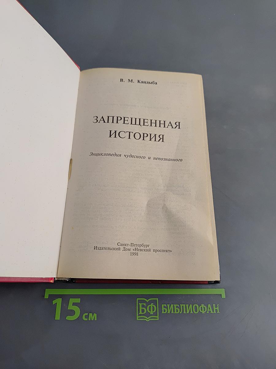 Запрещенная история
