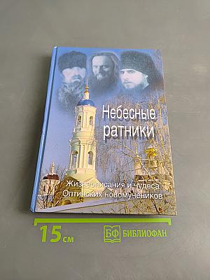 Небесные ратники. Жизнеописания и чудеса Оптинских новомучеников