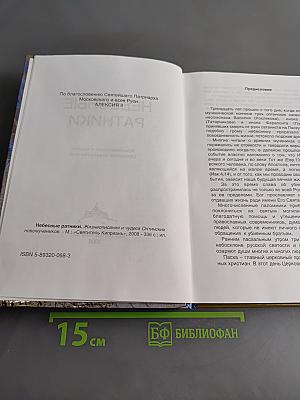 Небесные ратники. Жизнеописания и чудеса Оптинских новомучеников