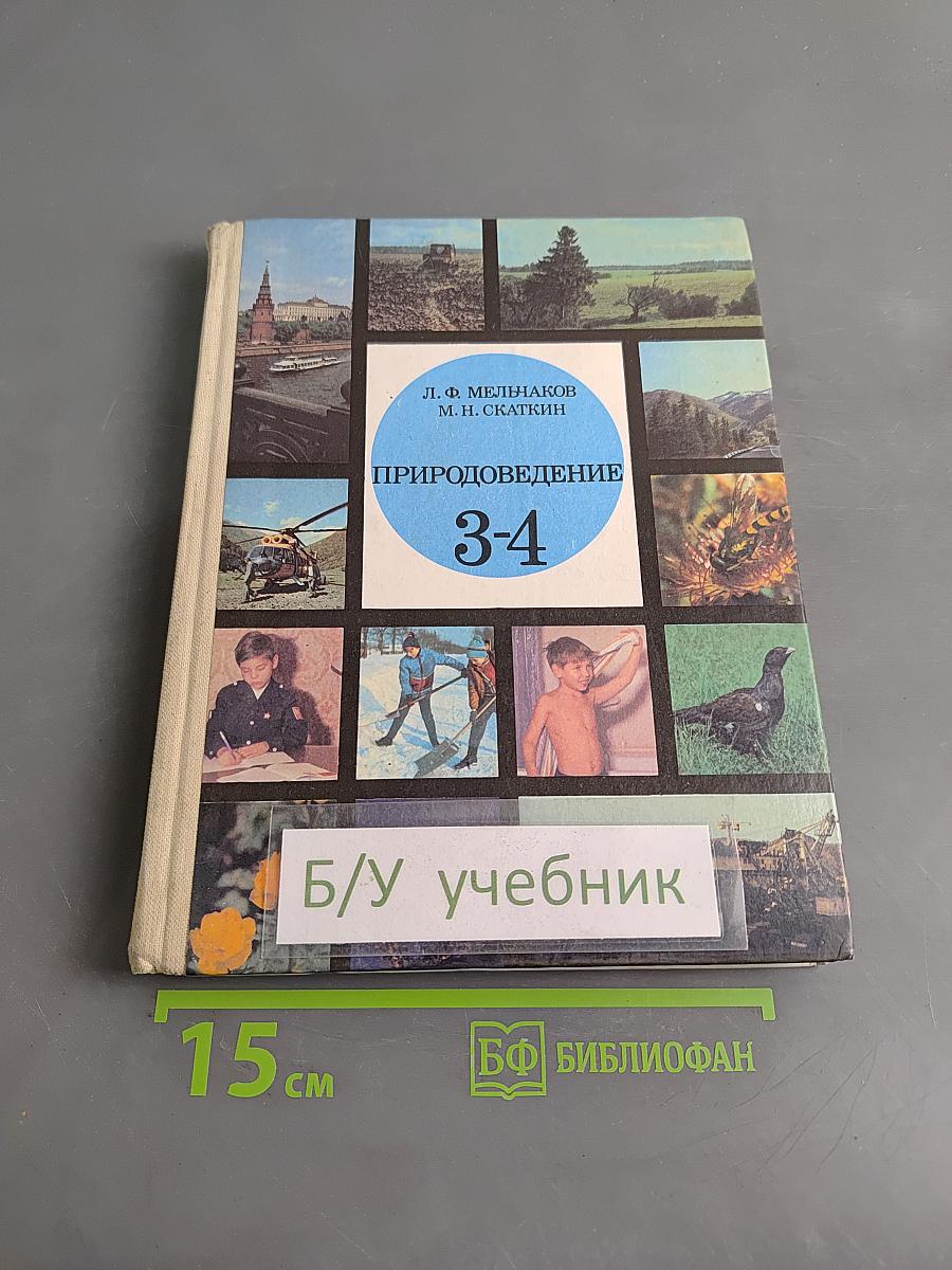 Природоведение. Учебник для 3-4 классов
