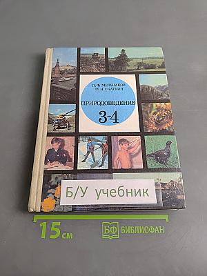 Природоведение. Учебник для 3-4 классов