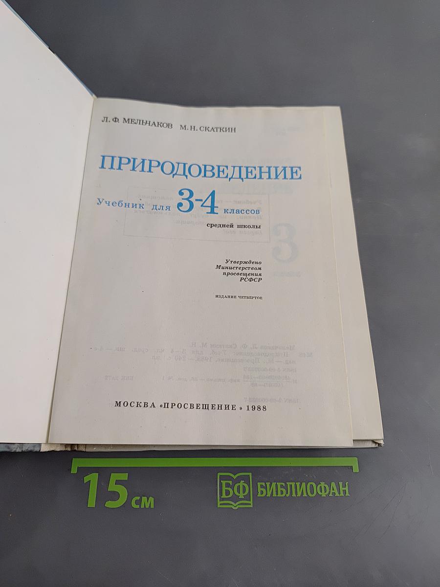 Природоведение. Учебник для 3-4 классов
