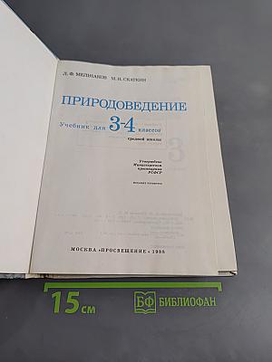Природоведение. Учебник для 3-4 классов