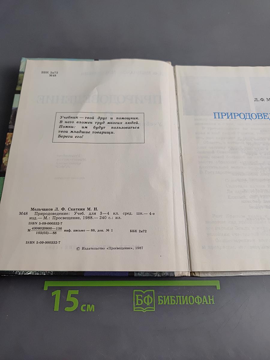 Природоведение. Учебник для 3-4 классов