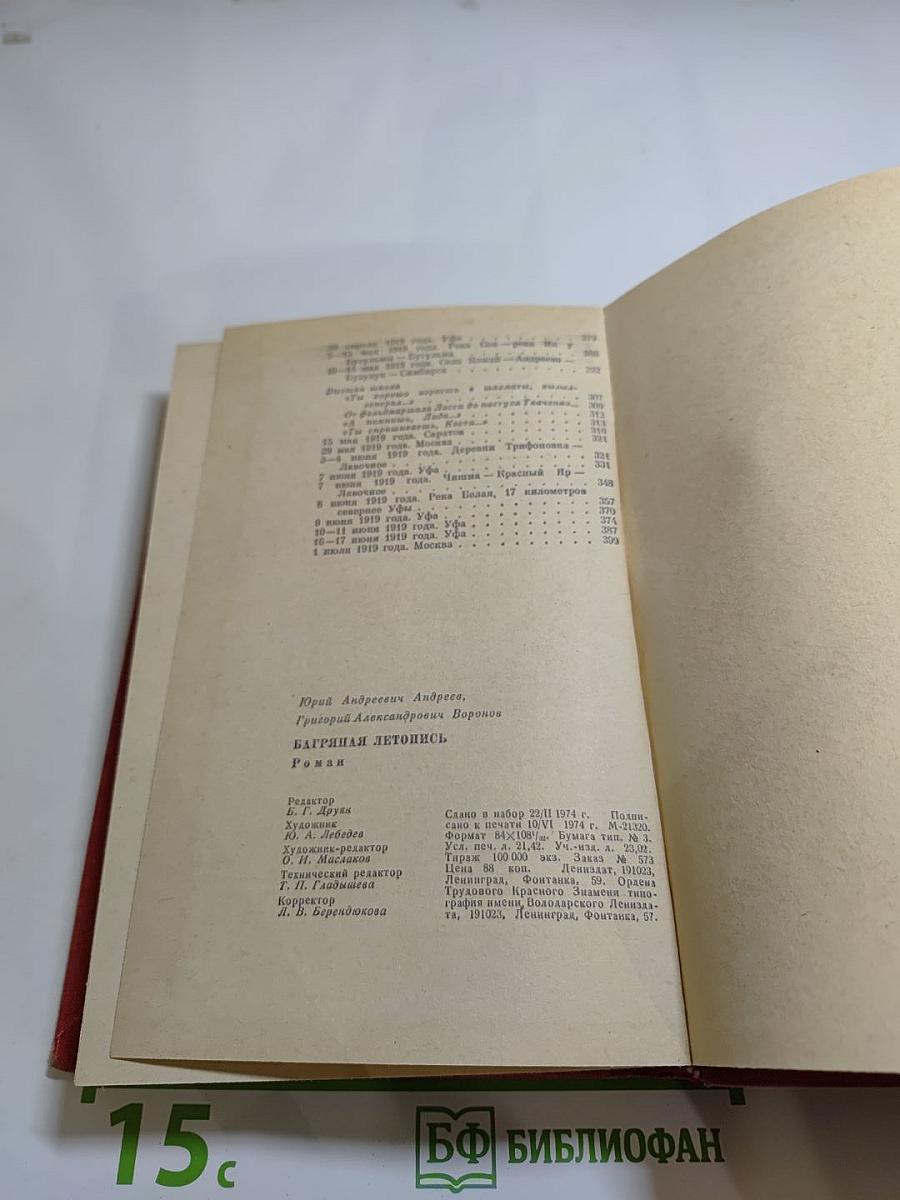 Багряная летопись