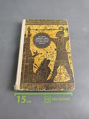История древнего мира в художественно-исторических образах