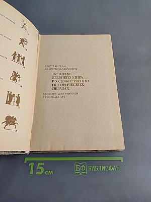 История древнего мира в художественно-исторических образах