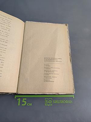История древнего мира в художественно-исторических образах