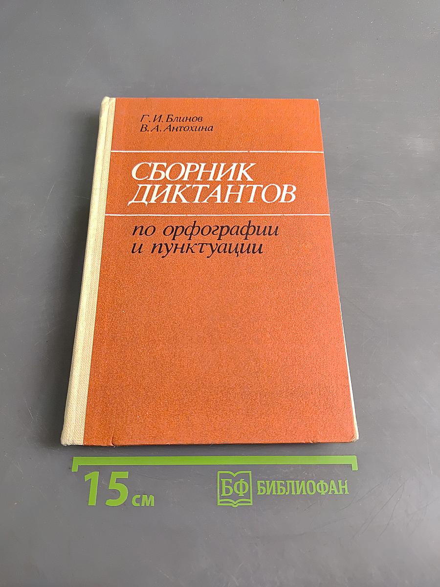 Сборник диктантов по орфографии и пунктуации