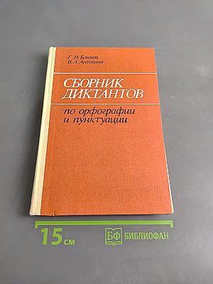 Сборник диктантов по орфографии и пунктуации