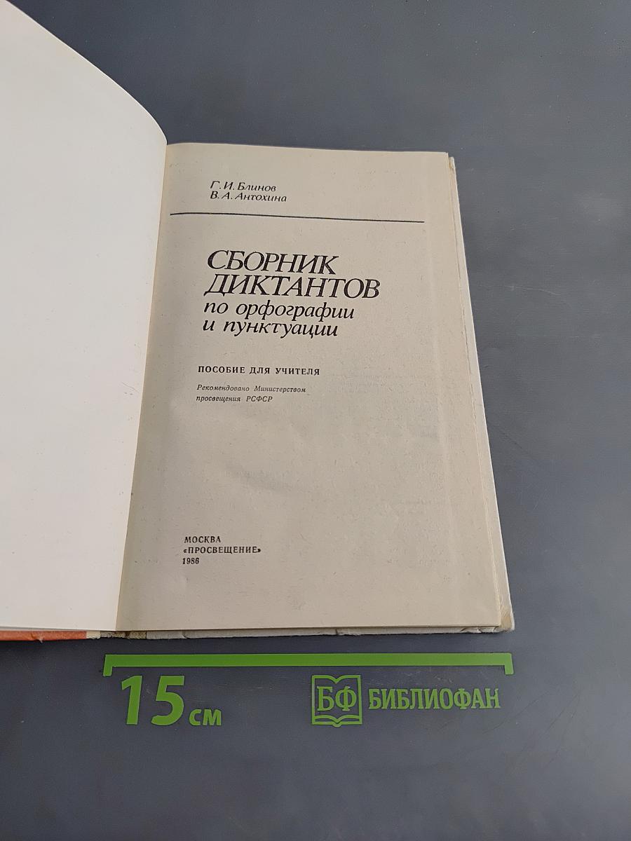 Сборник диктантов по орфографии и пунктуации