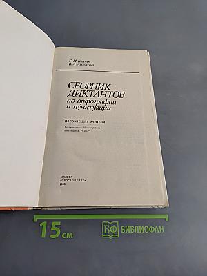 Сборник диктантов по орфографии и пунктуации