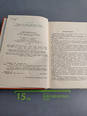 Сборник диктантов по орфографии и пунктуации