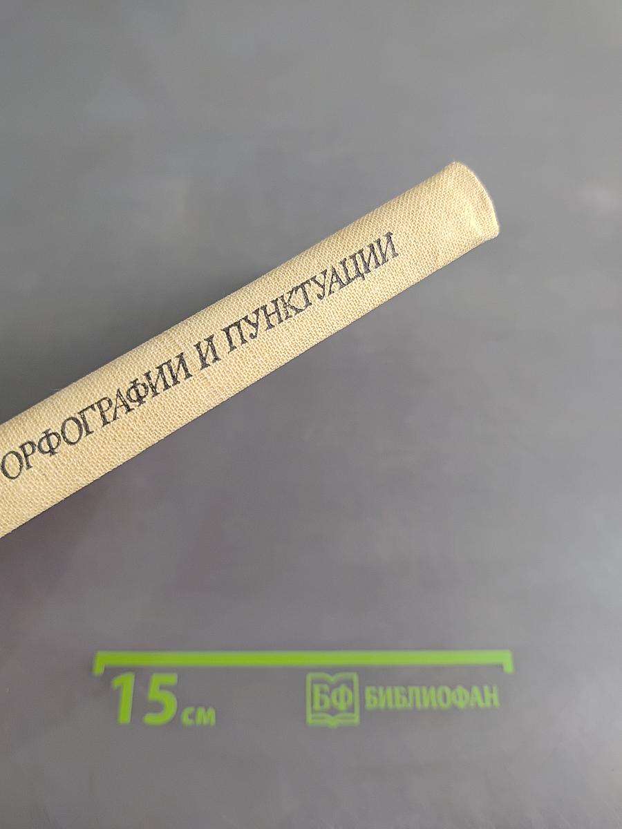 Сборник диктантов по орфографии и пунктуации