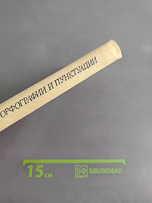 Сборник диктантов по орфографии и пунктуации