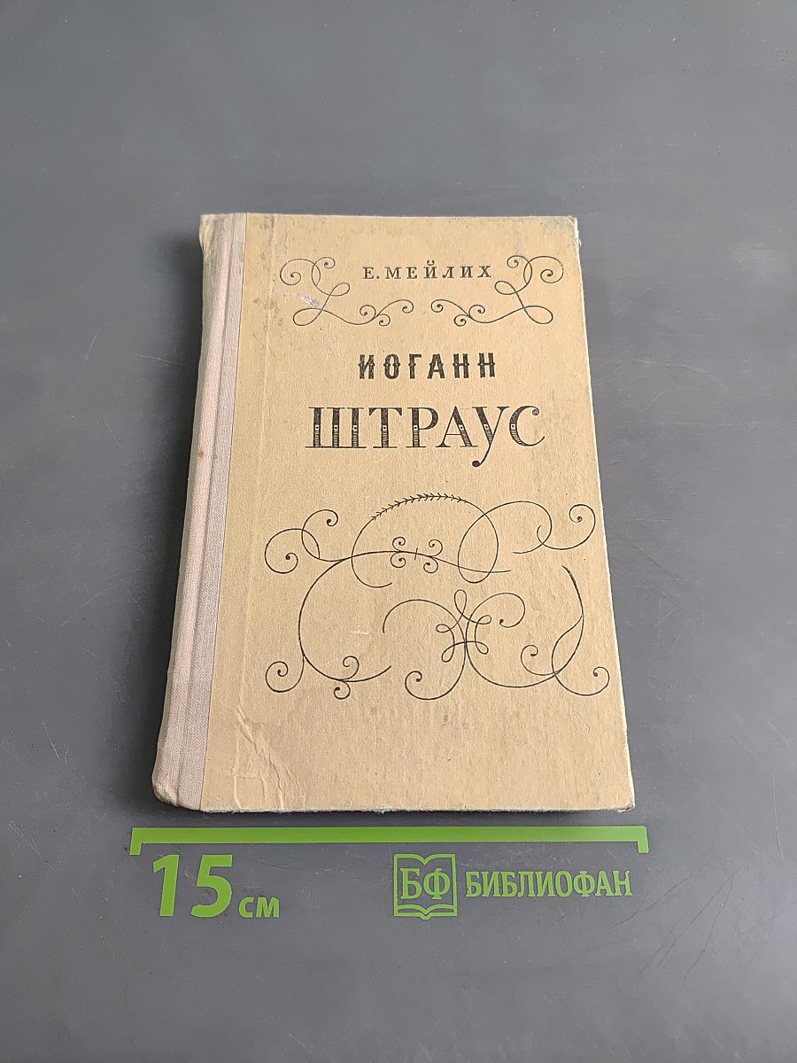 Иоганн Штраус