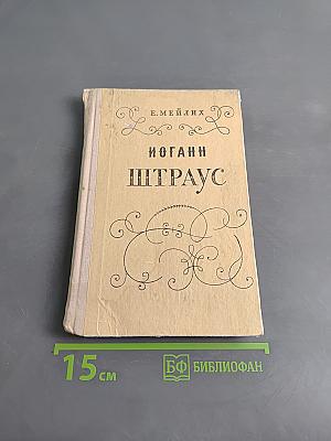 Иоганн Штраус