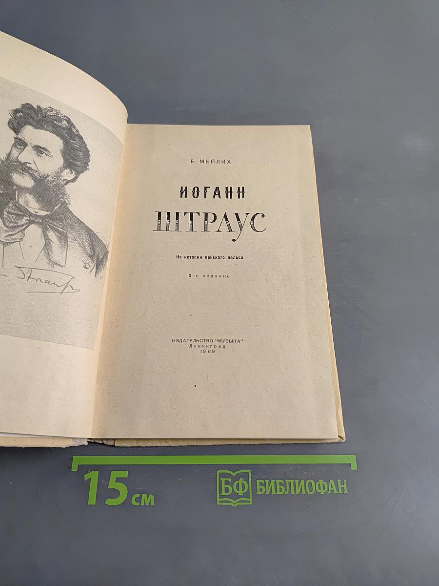 Иоганн Штраус