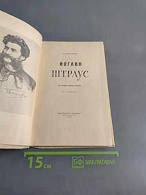 Иоганн Штраус