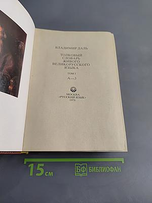 Толковый словарь живого великорусского языка. Том 1. А-З
