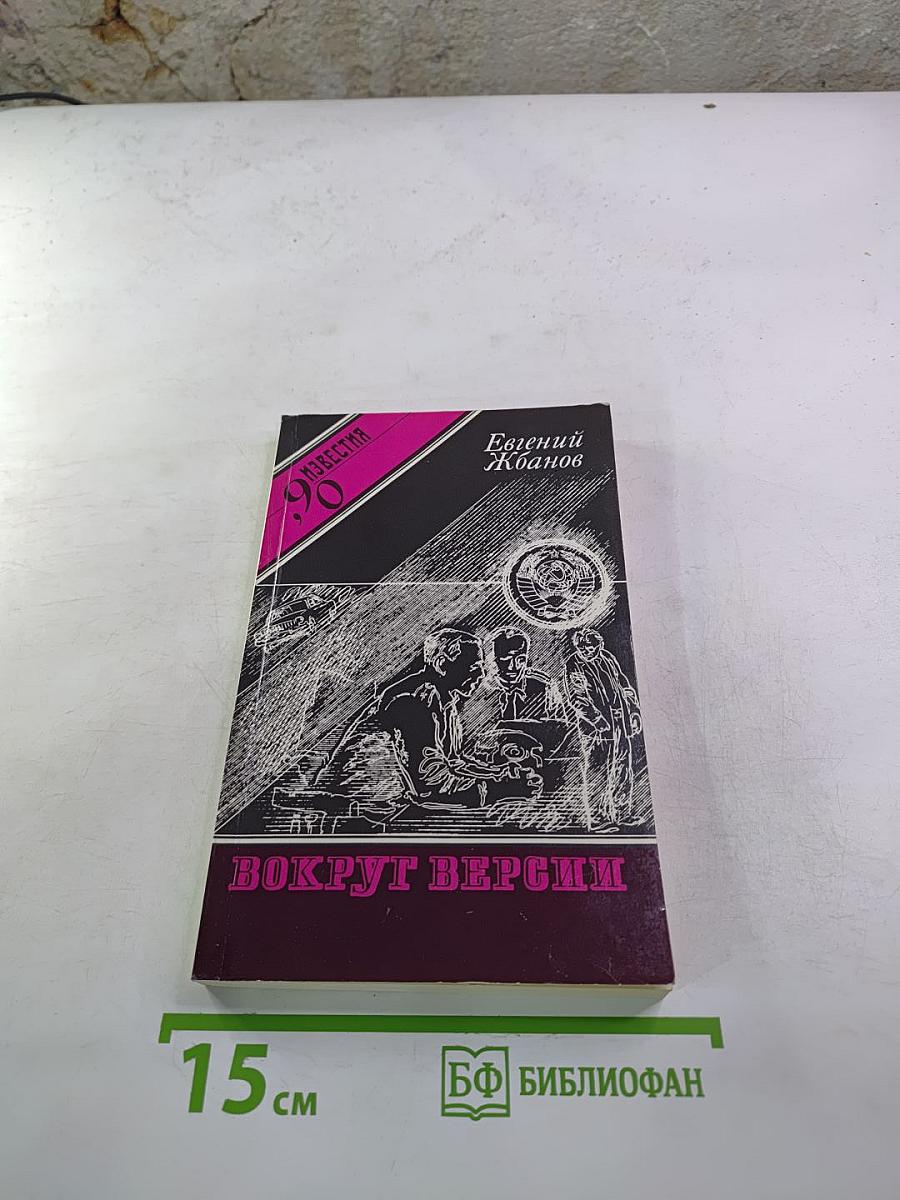 Вокруг версии