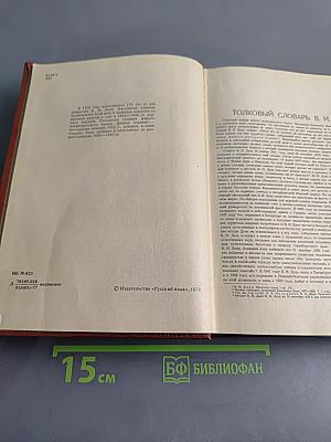 Толковый словарь живого великорусского языка. Том 1. А-З